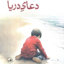 دعای دریا