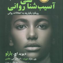 آسیب شناسی روانی
