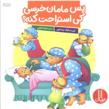 پس مامان خرسی کی استراحت کنه؟ (گلاسه)