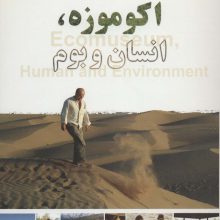 اکو موزه،انسان و بوم