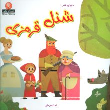 دنیای هنر شنل قرمزی‌
