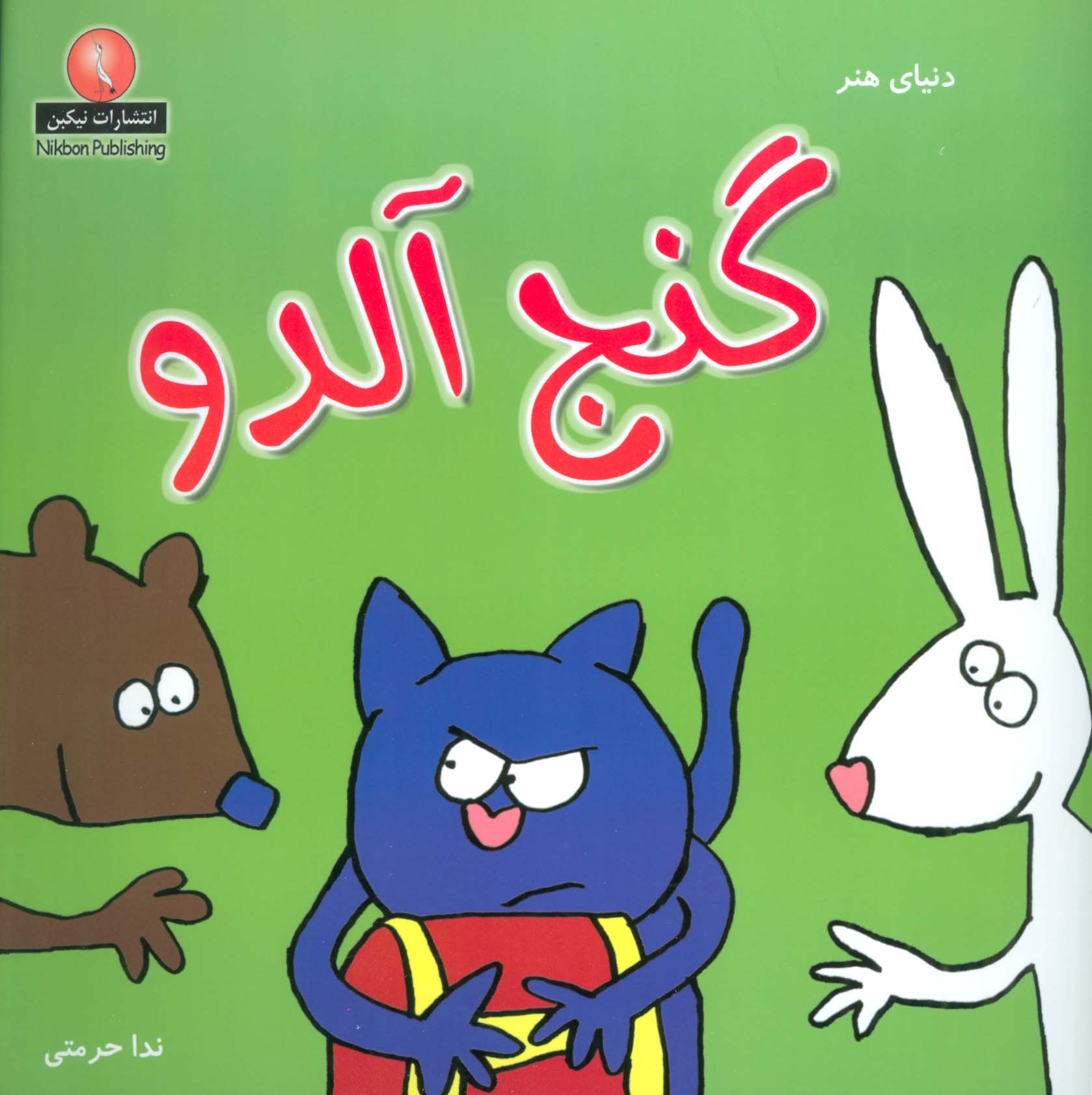 دنیای هنر گنج آلدو