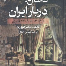 سه سال در دربار ایران (از 1306 تا 1309 قمری)
