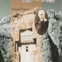 ایران از نگاه گوبینو