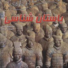 100 حقیقت درباره ی باستان شناسی (گلاسه)