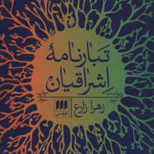 تبارنامه اشراقیان