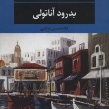 بدرود آناتولی (ادبیات مدرن جهان،چشم و چراغ110)