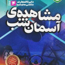 دانستنی های علم نجوم 4:مشاهده ی آسمان شب (دایره المعارف شگفتی های فضا برای نوجوانان)