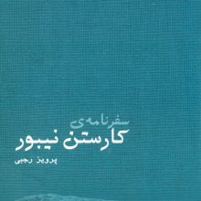 سفرنامه ی کارستن نیبور