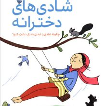 شادی های دخترانه (چگونه شادی را تبدیل به 1 عادت کنم؟)،(دخترانه ها)