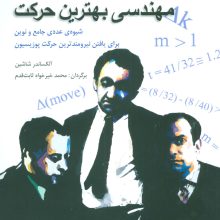 مهندسی بهترین حرکت (شیوه ی عددی جامع و نوین برای یافتن نیرومندترین حرکت پوزیسیون)