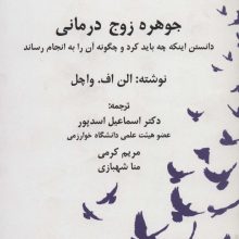جوهره زوج درمانی:دانستن اینکه چه باید کرد و چگونه آن را به انجام رساند