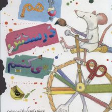 باهم درستش می کنیم (گلاسه)