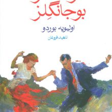 در انتظار بوجانگلز