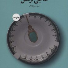 حاجی نرگس