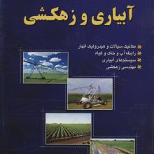 خلاصه درس آبیاری و زهکشی (کنکور کارشناسی ارشد)