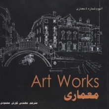 معماری (Art WorKs)