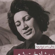 پریشادخت شعر (زندگی و شعر فروغ فرخزاد)