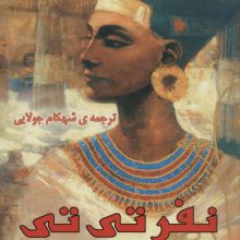 نفرتی تی ملکه ی ابدی