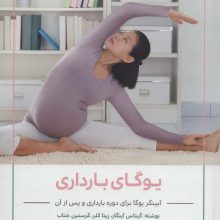 یوگای بارداری (آیینگر یوگا برای دوره بارداری و پس از آن)