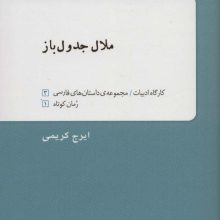 ملال جدول باز