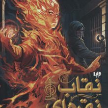 مجیستریوم 4 (نقاب نقره ای)
