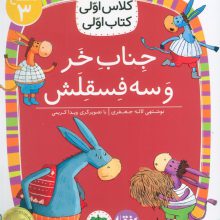 کلاس اولی،کتاب اولی:سطح 3 (جناب خر و سه فسقلش)