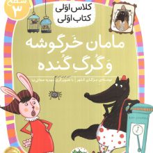 کلاس اولی،کتاب اولی:سطح 3 (مامان خرگوشه و گرگ گنده)