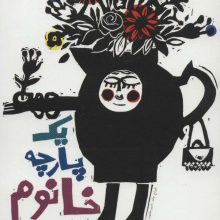 یک پارچه خانوم