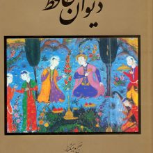 دیوان حافظ (گلاسه،باقاب)