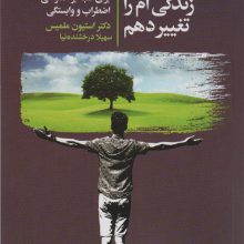 می خواهم زندگی ام را تغییر دهم