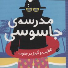 مدرسه ی جاسوسی 6 (تعقیب و گریز در جنوب)