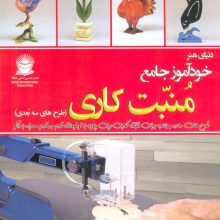دنیای هنر خودآموز جامع منبت کاری (طرح های سه بعدی)