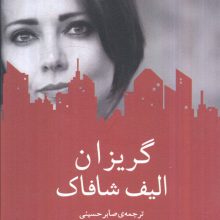 گریزان (ادبیات جهان)