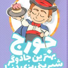 جورج بهترین جادوگر شیرینی پزی دنیا