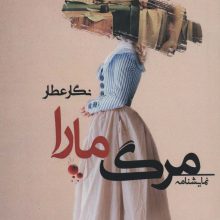 مرگ مارا (نمایشنامه)