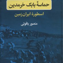 حماسه بابک خرمدین (اسطوره ایران زمین)