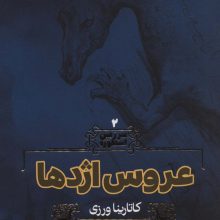 سرزمین اسطوره 2 (عروس اژدها)
