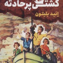 ماجرایی ها 6 (کشتی پر حادثه)