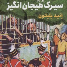 ماجرایی ها 7 (سیرک هیجان انگیز)
