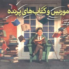 موریس و کتاب های پرنده (گلاسه)