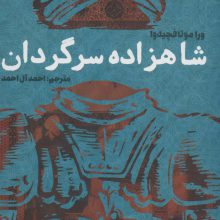 شاهزاده سرگردان