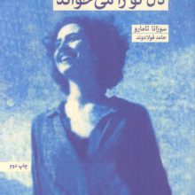 آنجا رو که دل تو را می خواند