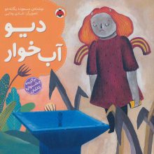 دیو آب خوار (گلاسه)