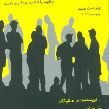 رموز موفقیت در بازاریابی شبکه ای (موفقیت یا شکست در 90 روز نخست)