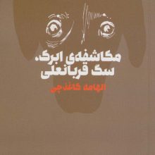 مکاشفه ی ابرک،سگ قربانعلی