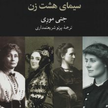 تاریخ سازان بریتانیا:سیمای هشت زن