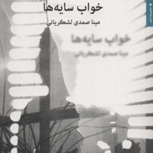 خواب سایه ها (مجموعه شعر)