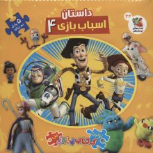 داستان اسباب بازی 4 (اولین کتاب پازل من44)،(2زبانه)