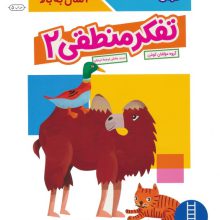 تفکر منطقی 2 (کتاب کار کومن)